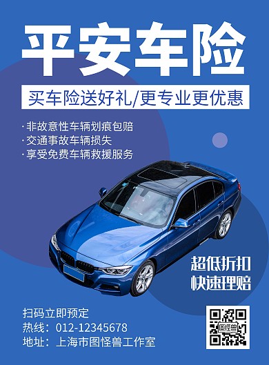 平安车险蓝色创意简约宣传海报
