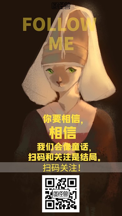 创意名画恶搞求关注海报