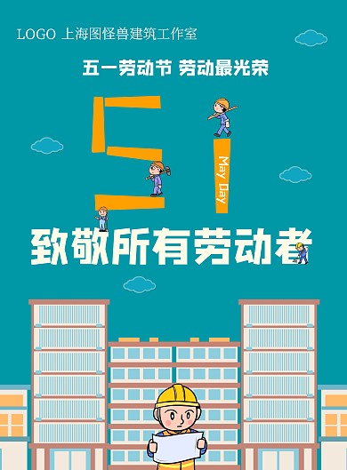 五一致敬劳动者扁平蓝色建筑宣传竖版海报
