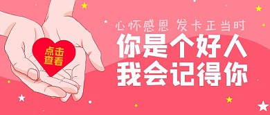 感恩节11.28好人卡活动公众号首图