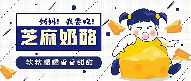 芝麻奶酪卡通可爱公众号封面