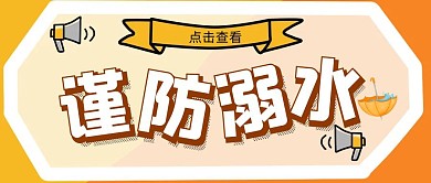 防溺水红包公众号封面黄色简约简洁插画