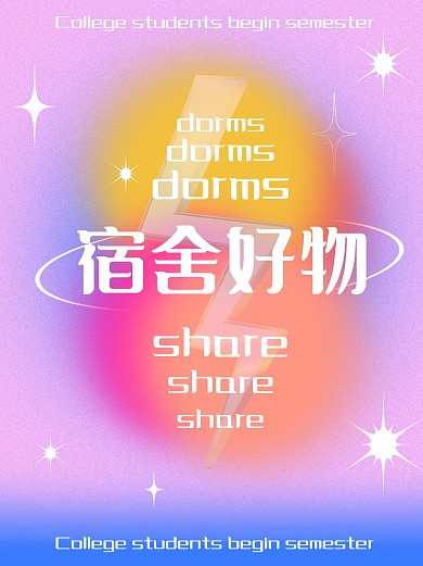 开学季宿舍好物分享小红书封面
