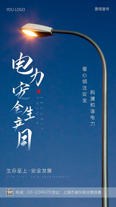 电力安全生产月宣传蓝色简约摄影图手机海报