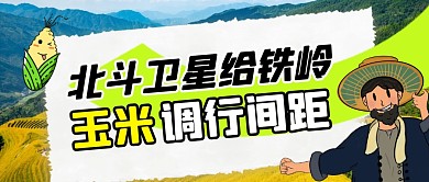 北斗卫星给铁岭玉米调行间距公众号首图