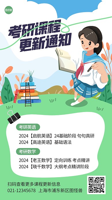 考研课程更新通知插画海报