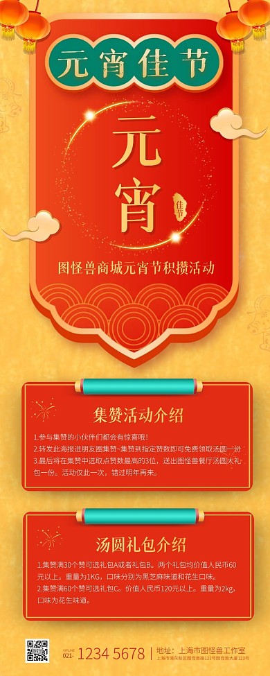 元宵节商城朋友圈转发积赞抽奖营销长图
