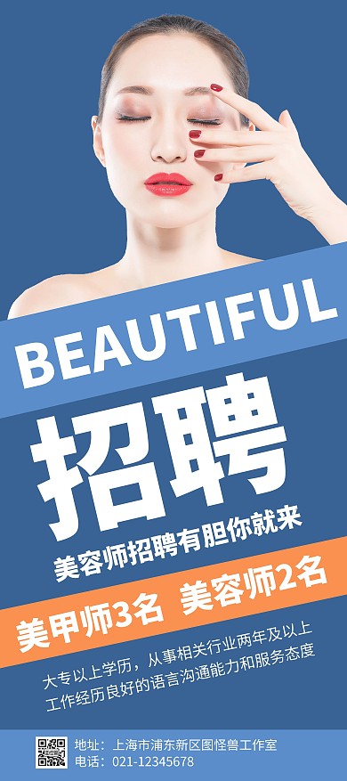 简约大气创意蓝色美容师招聘展架