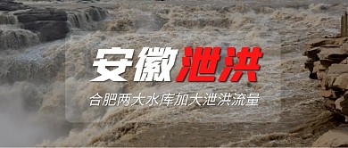 安徽泄洪水库加大泄洪流量公众号封面首图