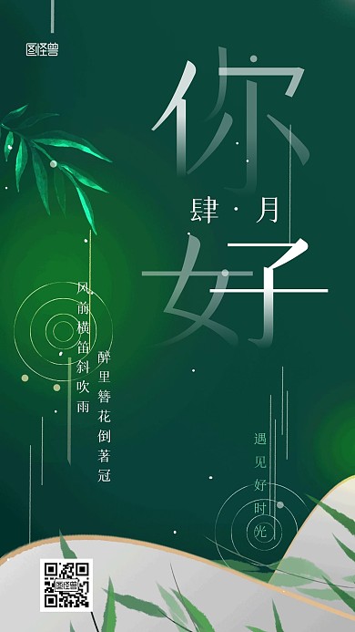 四月你好中国风祝福绿色大气简约手机海报