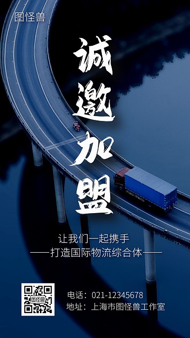 诚邀加盟快递招加盟摄影风手机营销海报