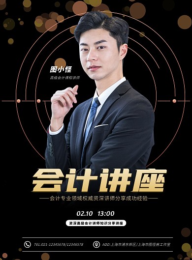 简约大气会计讲座海报