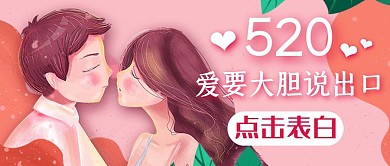 520情人节宣传粉色爱情公众号封面