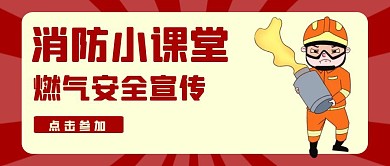 燃气安全宣传卡通风格红包公众号首图
