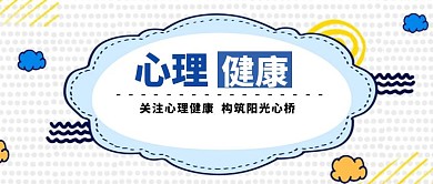红包公众号首图心理蓝色卡通可爱