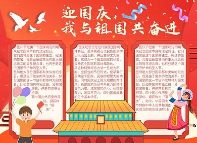 红色卡通迎国庆我与祖国共奋进手抄报小报