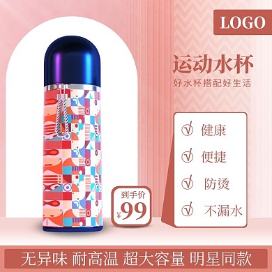 粉色简约时尚运动水杯电商直通车主图