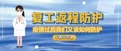 疫情过后复工防护红包公众号封面