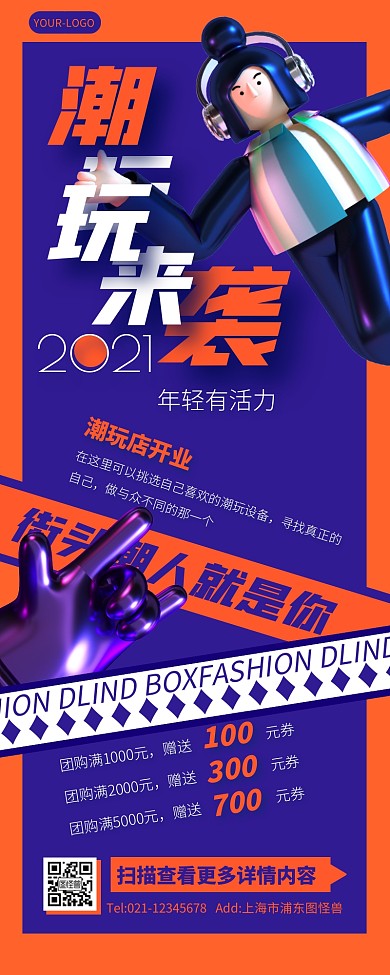 创意潮流炫酷立体插画潮玩促销活动营销长图