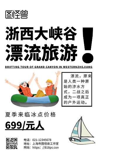 白色简约背景浙西大峡谷漂流旅游海报