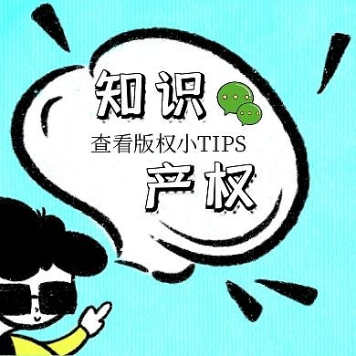 知识产权日公众号小图简约