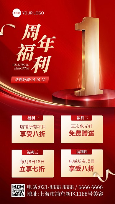 医美周年庆活动手机海报