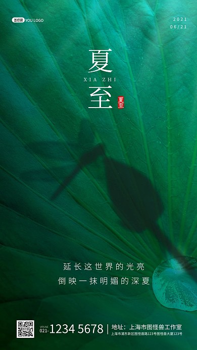 夏至节气绿色简约夏天摄影图海报