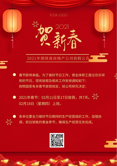 春节新春新年质感红色放假通知公告