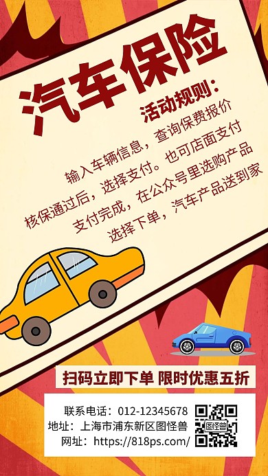 红色汽车保险创意简约宣传复古手机海报