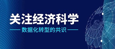关注经济科学公众号封面首图