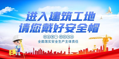 安全教育施工现场带好安全帽宣传横版海报