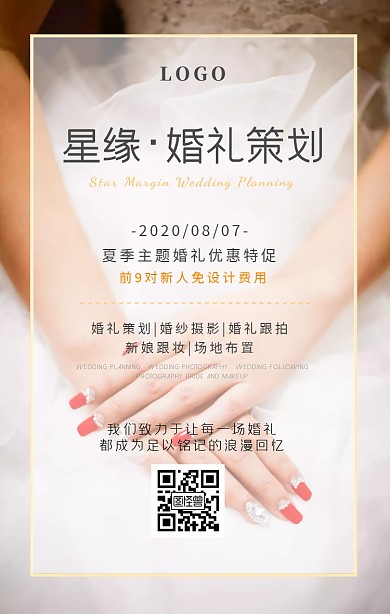 七夕婚礼策划门店营销促销宣传手机海报