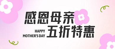 感恩母亲节五折特惠公众号首图