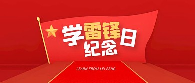立体创意学雷锋纪念日公众号首图