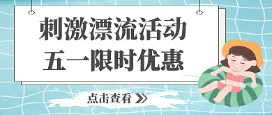 五一漂流活动蓝色简约公众号封面首图