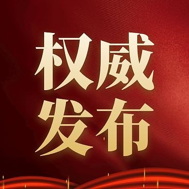 红底权威发布质感通知公众号次图