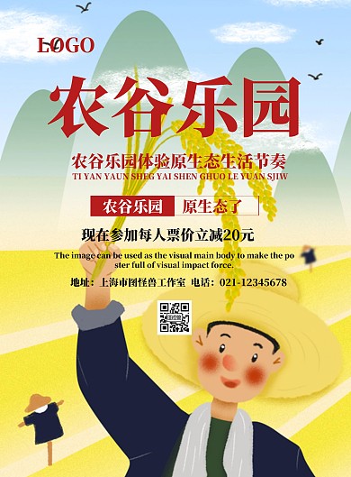 农谷乐园宣传海报