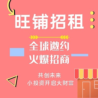 旺铺招租公众号封面次图