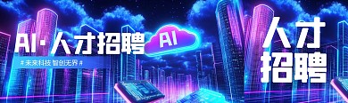 互联网企业招聘科技风公众号双封面