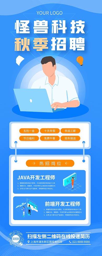 科技公司招聘开发工程师易拉宝