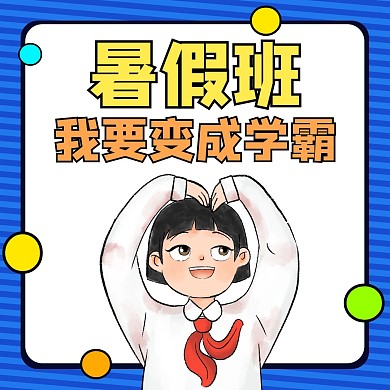 暑假班宣传通用蓝色卡通公众号配图