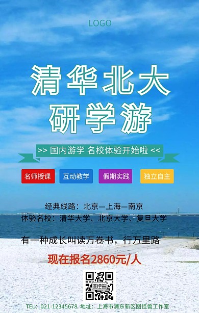 清华北大 研学游海报