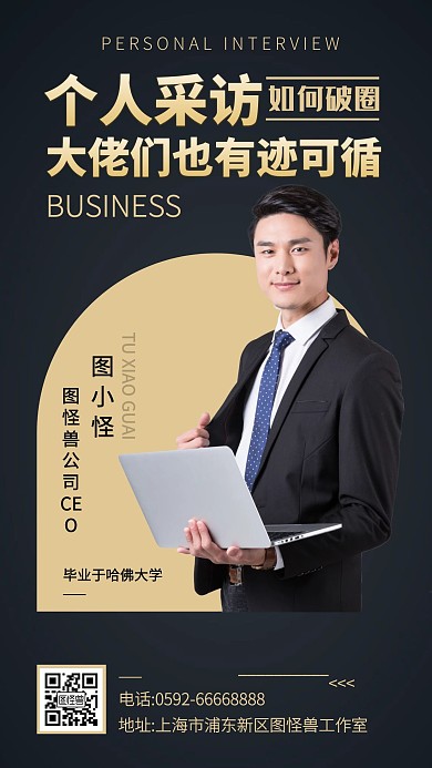 商务风个人采访手机海报