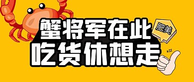 螃蟹促销折扣大闸蟹秋天公众号封面首图