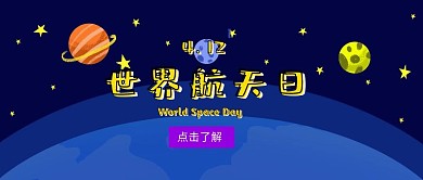 世界航天日手绘公众号封面