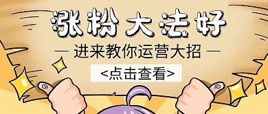 涨粉指南运营干货卡通公众号封面首图