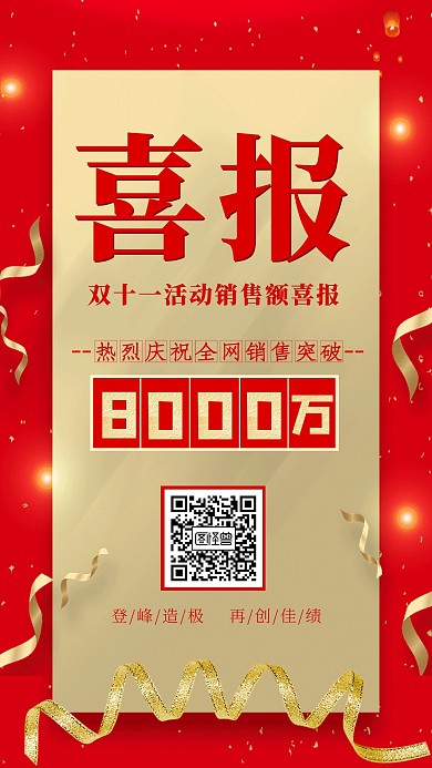 双十一销售额喜报战报红色手机海报
