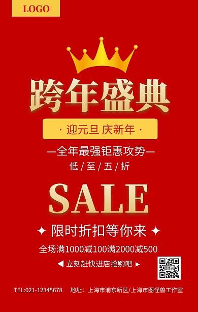 跨年盛典元旦晚会年终大促倒计时促销海报