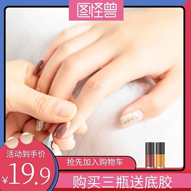 美甲节指甲油简约电商主图直通车