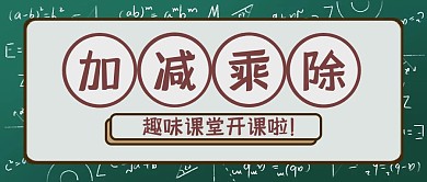 黑板插图趣味数学卡通加减乘除公众号封面